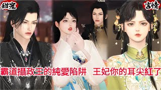 【热播漫画短剧】【甜宠&BG】霸道攝政王的純愛陷阱,王妃你的耳尖紅了#bg #donghua #manhwa #甜宠 #full