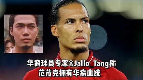 現足壇第一中衛范戴克是第五代華裔？還會說粵語 - 天天要聞