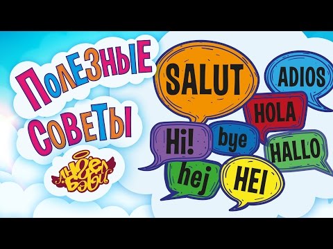 Полезные советы Ангел Бэби. Учи языки! (Совет 12)