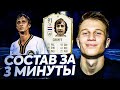 СОСТАВ ЗА 3 МИН С КРОЙФОМ 91