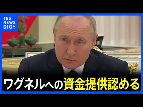 “反乱”のプリゴジン氏がベラルーシ入り　プーチン大統領はワグネルへの資金提供認める｜TBS NEWS DIG