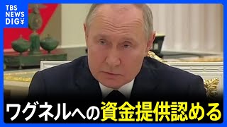 “反乱”のプリゴジン氏がベラルーシ入り　プーチン大統領はワグネルへの資金提供認める｜TBS NEWS DIG