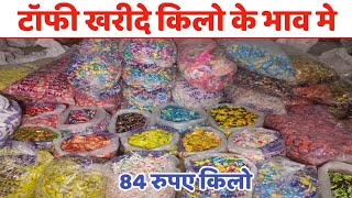 लॉलीपॉप,टॉफी खरीदे किलो के भाव | Choclate Wholesale Market | Candy Wholesale Market | Tofi Market