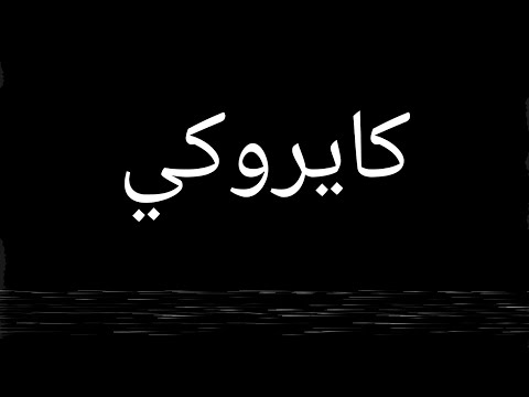 برنامج معلومه مش مهم تعرفها الحلقه التانيه كايروكي كايروكي 