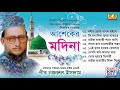 আশেকের মদিনা ফুল এলবাম। পীর নজরুল ইসলাম Asheker Modina Full album By Pir Nojrul Islam