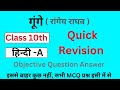 गुंगे class 11th MCQ ।। Quick Revision।।Jac Board Exam #mrmanzar #class11