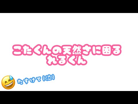 【すたぽら文字起こし】天然こたくんに困っちゃうれるくんと見守るゆうさん