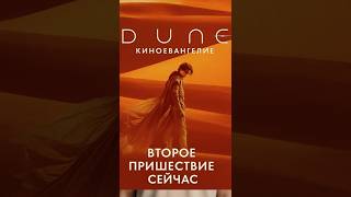 "Дюна" - о Втором Пришествии