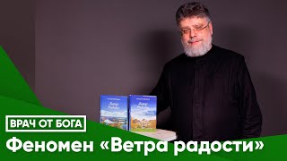 Феномен «Ветра радости»