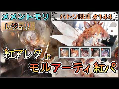 【バトリ関連 # 144】紅アレク in モルアーティ紅パでレジェリ遊びたい！【メメントモリ/ココもち】