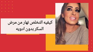 كيف نتخلص من مرض السكر بدون ادويه