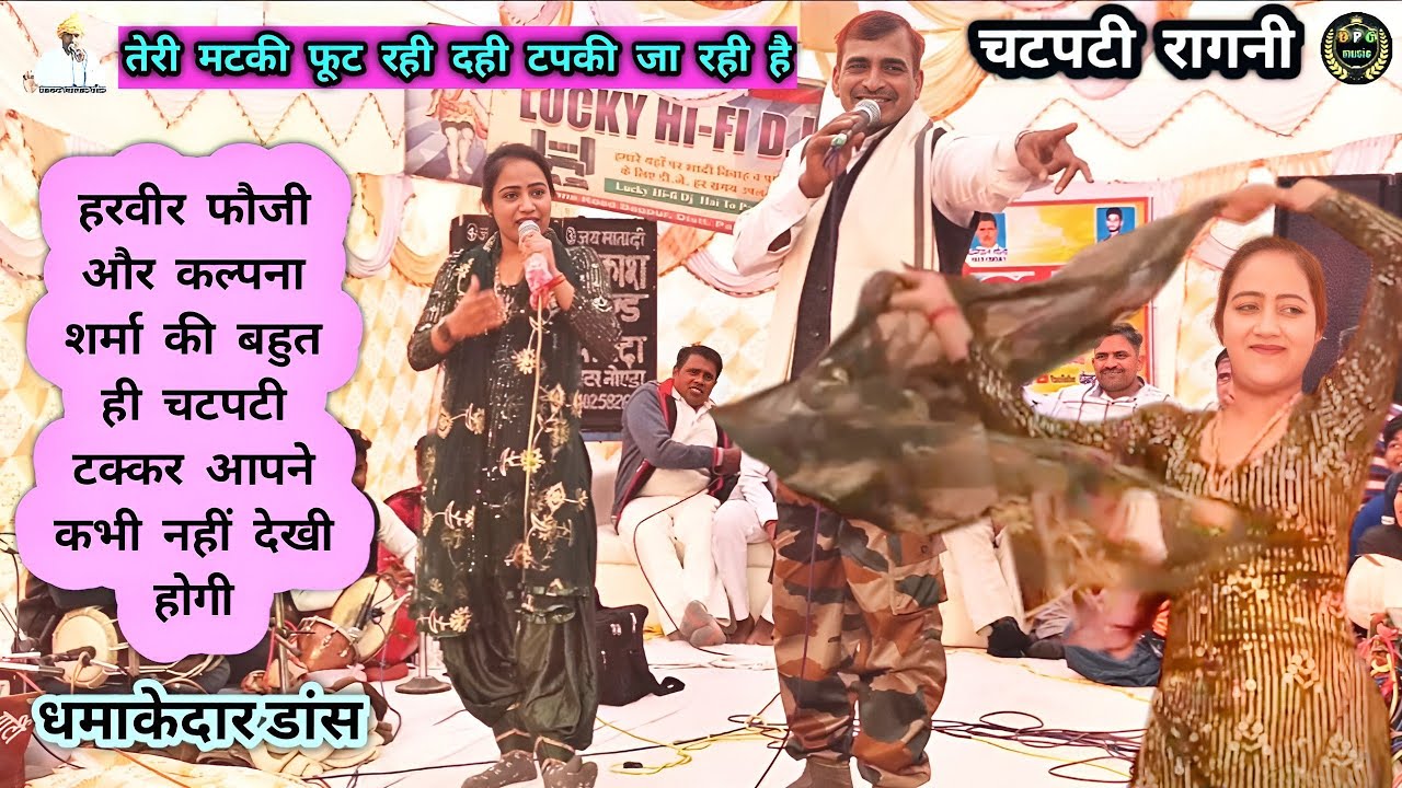 तेरी मटकी फूट रही दही टपकी जा रही है || हरवीर फौजी एंड कल्पना शर्मा || 7456815011