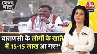 Halla Bol: ‘10 साल में वाराणसी को क्या मिला?’ | NDA Vs INDIA | Anjana Om Kashyap | Rahul | Aaj Tak