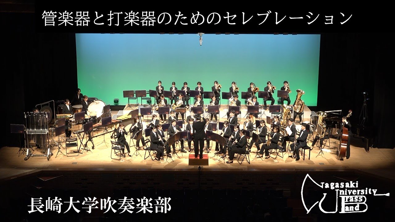 吹奏楽] 管楽器と打楽器のためのセレブレーション 長崎大学吹奏楽部