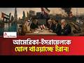 যুদ্ধে জয় ঘোষণা করল ইরান ! Iran | The Press