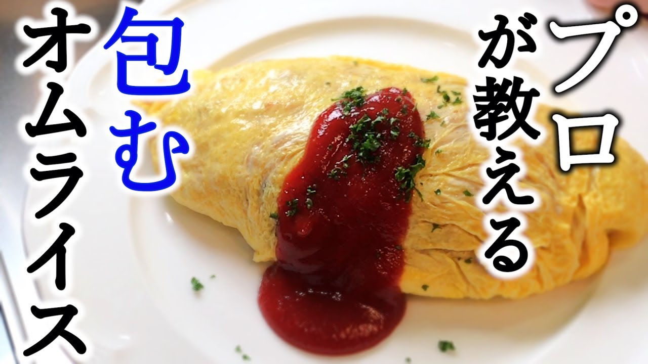 【プロが教える】包むタイプのオムライスの作り方の決定版! - YouTube