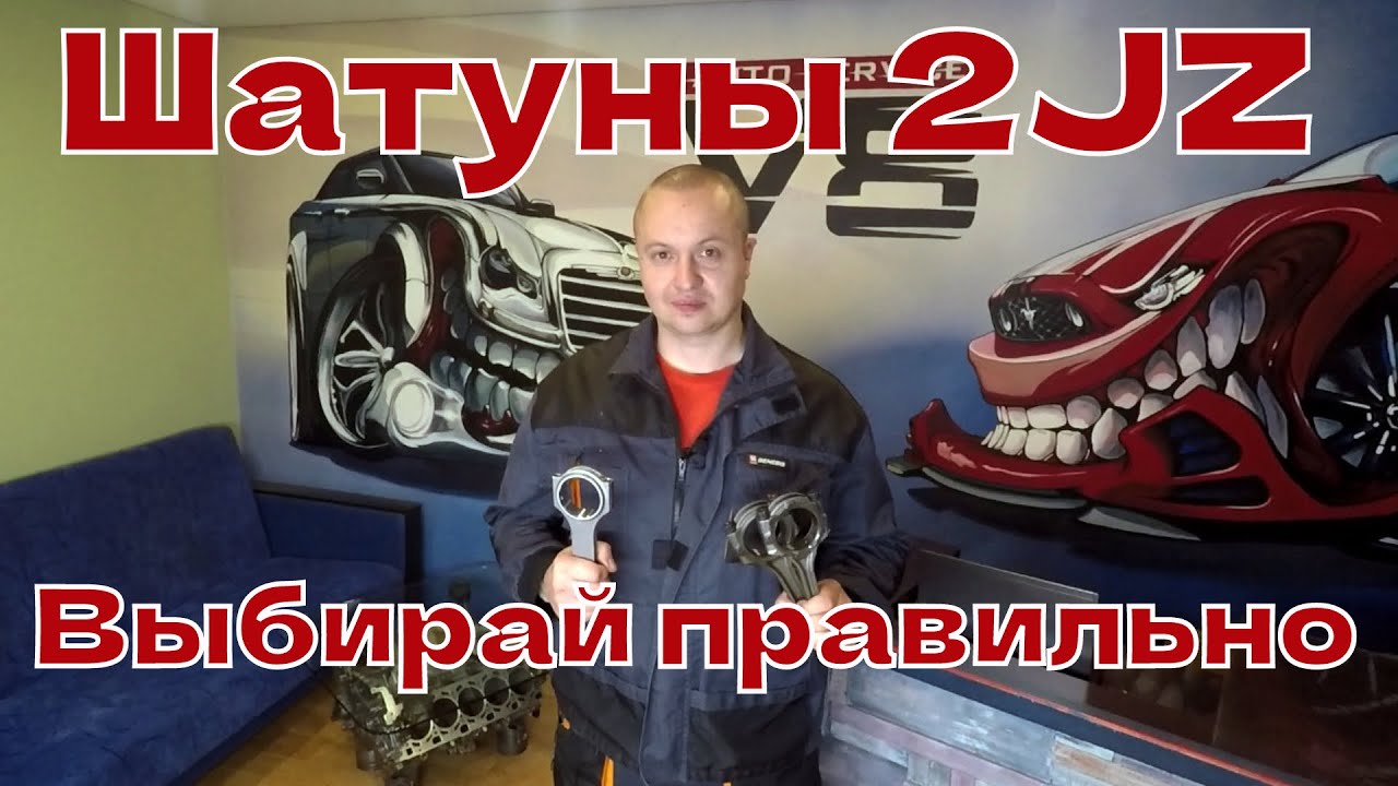 Шатуны 2JZ 1JZge gte и кованные