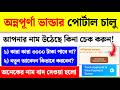 অন্নপূর্ণা ভান্ডার নতুন পোর্টাল চালু✔️| Annapurna Bhandar Payment Status| WB Schemes