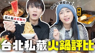 〖卡特〗平價火鍋vs奢華火鍋？「台北私藏火鍋評比❤️」此生吃過最好吃的火鍋😋？簡單就實現火鍋自由🤣