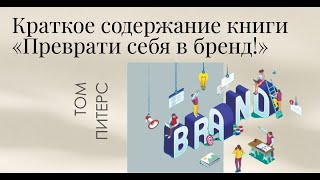 Краткое содержание книги «ПРЕВРАТИ СЕБЯ В БРЕНД!» ТОМ ПИТЕРС