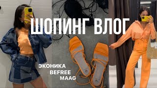ЛЕТНИЙ ШОПИНГ ВЛОГ / Эконика, Befree, MAAG - 1 ✅