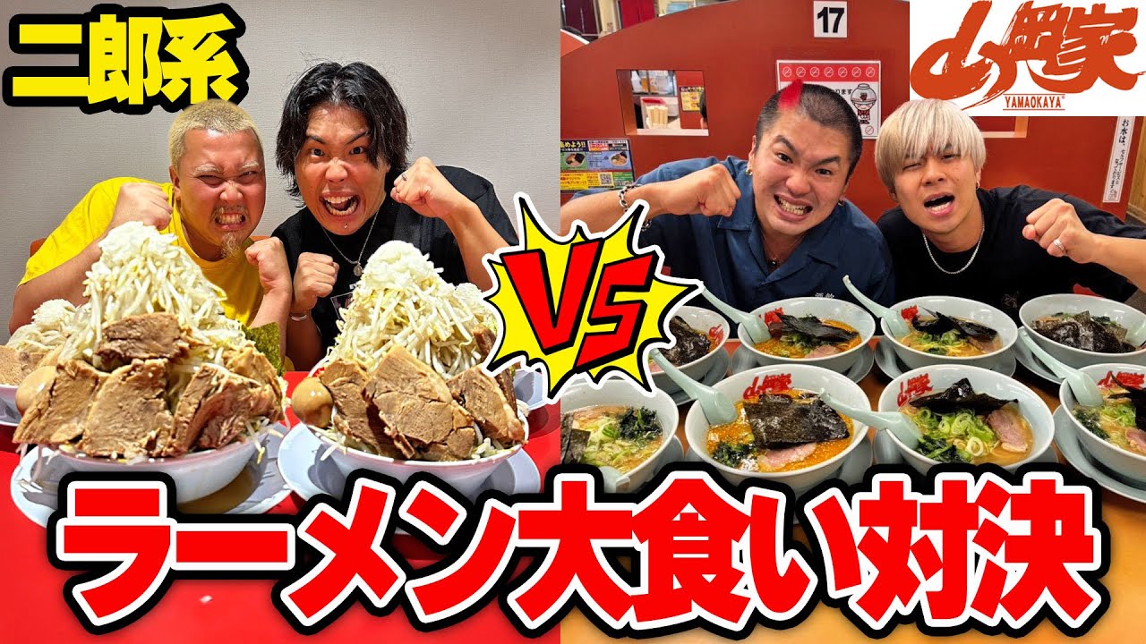 【大食い対決】二郎系ラーメンvs山岡家で太った方が勝ちバトルが白熱しすぎた！！【スクワッド】