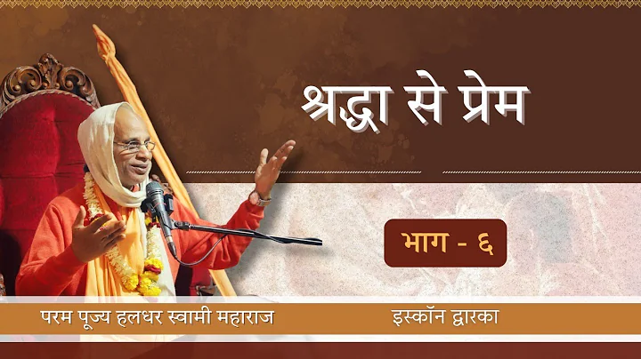 Śraddhā to Prema || Part 6 || ISKCON Dwarka || HH Haladhara Swami Maharaja