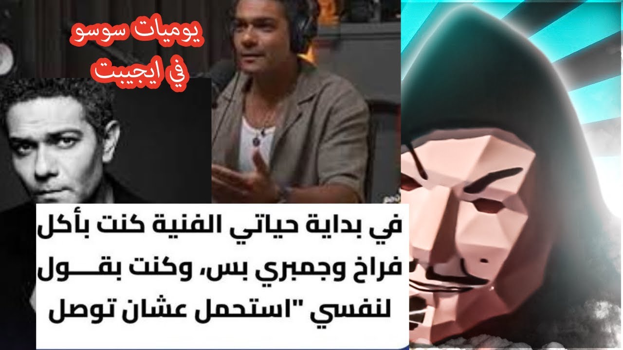 اسر ياسين كان فقير مابياكلش غير جمبري و فراخ | قصة معاناة من قلب إيجيبت