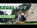 バイクでキャンプ　「麻婆茄子の悲劇」