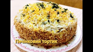 картинка: Готую тільки так, печінковий торт.Просять рецепт.