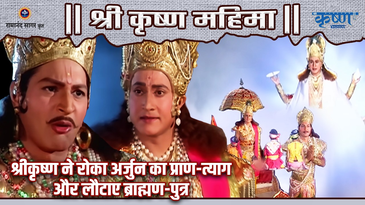 श्रीकृष्ण ने रोका अर्जुन का प्राण-त्याग और लौटाए ब्राह्मण-पुत्र | श्री कृष्ण महिमा