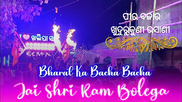 Gemini Musical || Bharat Ka Bacha Bacha Jai Shri Ram Bolega || Pira Bazzar Khudurkuni Jatra 2023 ||
