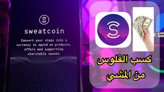 شرح برنامج المشي sweatcoin على الايفون والاندرويد وهل فعلاً يطلع فلوس