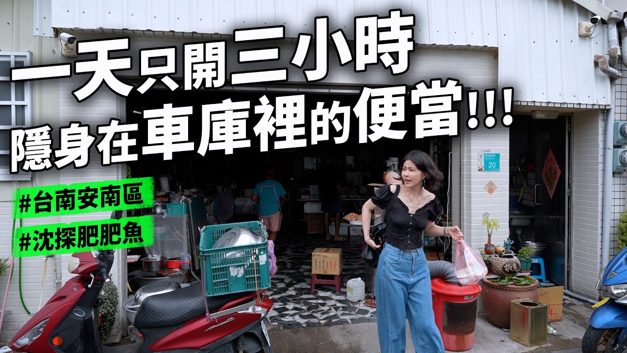 台南車庫裡一天只開三小時的便當店 開店四小時晚去吃不到的臭豆腐 要加賴才能吃到的麵包店 超快賣完的無糖綠豆湯 市集蛋捲