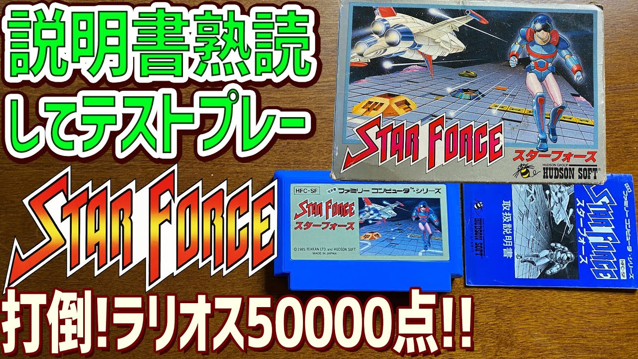 24】スターフォースの説明書を読んでゲームデータを吸い出してテスト