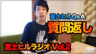 ご質問すべてお返事します【にんにんサイクル富士ヒルラジオVol.2】