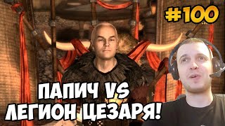 Мульт Папич играет в Fallout New Vegas Легион Цезаря 100