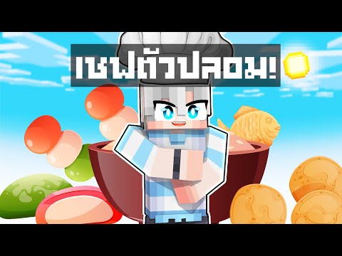 ผมเป็นเชฟ แต่ทำอาหารไม่เป็น | Minecraft สตอรี่ 🏠บ้านนาซีรีย์
