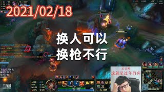 东北大鹌鹑0218P6赏金：换人可以，换枪不行