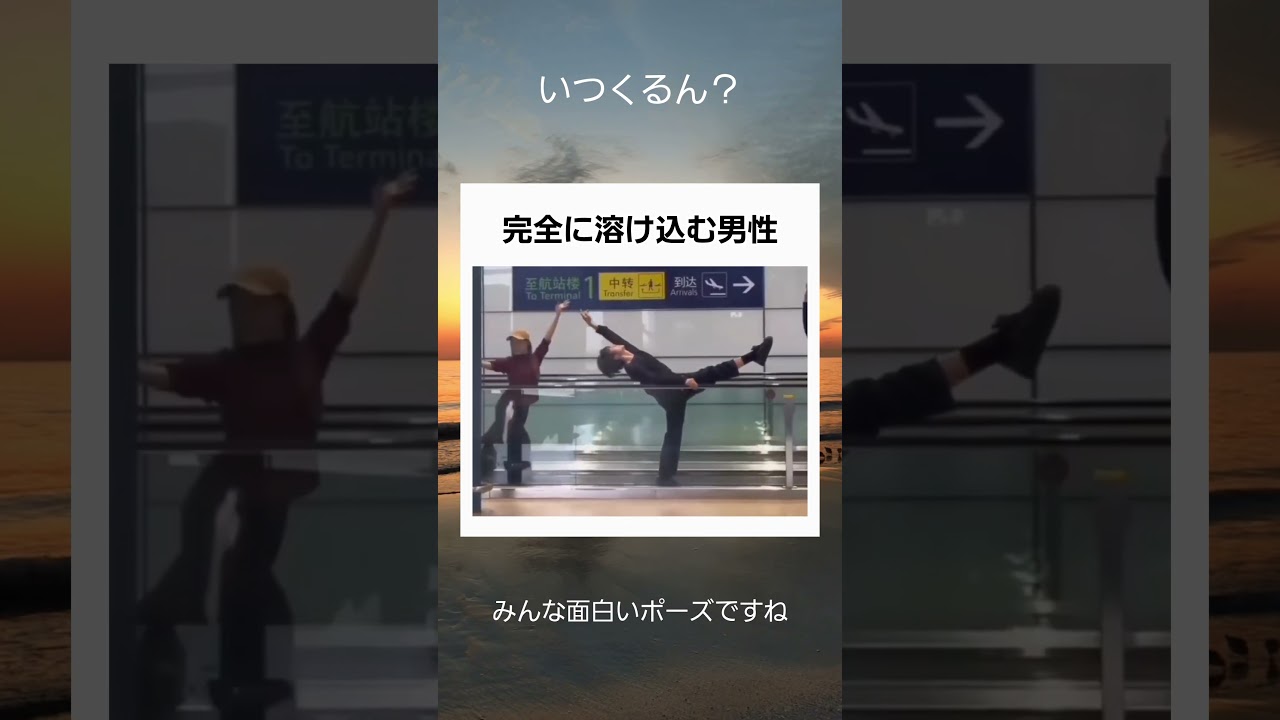 完全に溶け込む男性 #twitter #shortsfeed