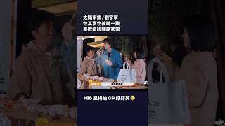#liuyuning #刘宇宁 #劉宇寧 #太陽市集 #騰訊 #綜藝 這個片段很特別有趣#funny #cdrama #variety