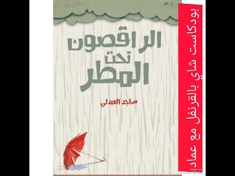 ملخص كتاب الراقصون تحت المطر
