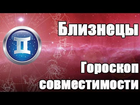 Гороскоп совместимости для Знака Зодиака:  Близнецы (22 мая - 21 июня)