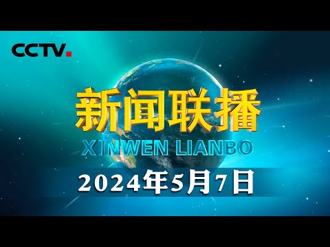 习近平出席法国总统举行的欢迎仪式 | CCTV「新闻联播」20240507