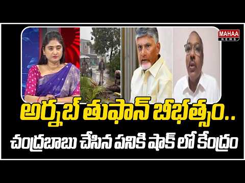 Cyclone Havoc.. Center Shocked by Chandrababu's Action | Arnab Cyclone Updates | Mahaa News