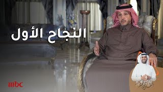 النجاح الأول للعقاري عبدالعزيز الموسى