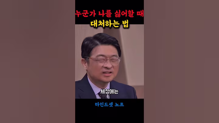 누군가 나를 싫어할 때 ㅣ 인생 명언