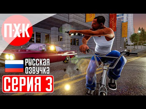 Видео: GTA SAN ANDREAS Прохождение 3 ᐅ Настоящая гангстерская сага. Русская озвучка (Правильный перевод).