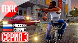 GTA SAN ANDREAS Прохождение 3 ᐅ Настоящая гангстерская сага. Русская озвучка (Правильный перевод).