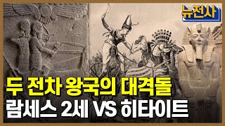 [76회 무삭제 확장판] 고대 왕국의 💥충돌, 카데시 전투 1부🤔ㅣ 뉴스멘터리 전쟁과 사람 /YTN2